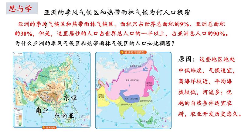 【新教材新课标】人教版地理七年级下7.2亚洲的人文环境 教学课件第7页