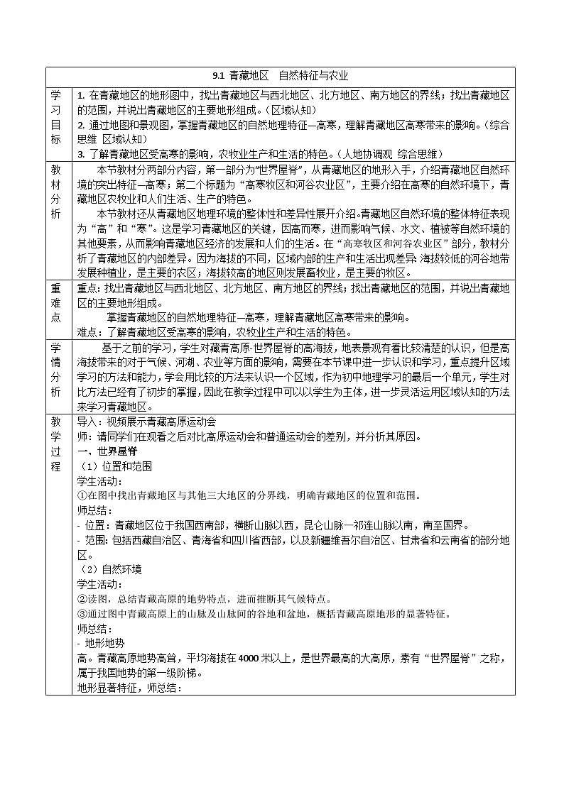 9.1 青藏地区的自然特征与农业（教学设计）-八年级地理下册（人教版）第1页