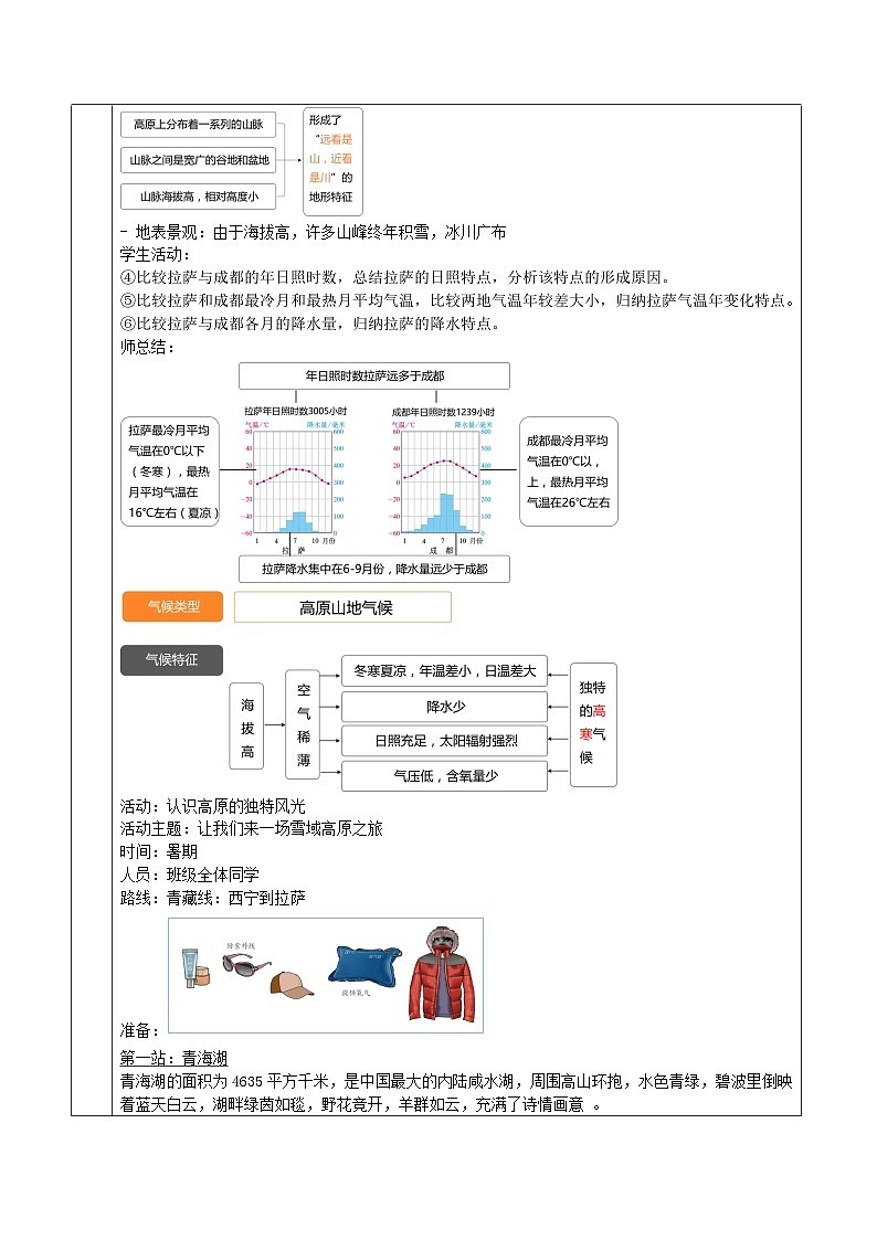 9.1 青藏地区的自然特征与农业（教学设计）-八年级地理下册（人教版）第2页