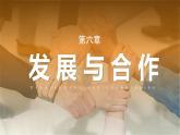6.0+发展与合作（教学课件）-【大单元教学】2024-2025学年七年级地理上册同步备课系列（人教版2024）