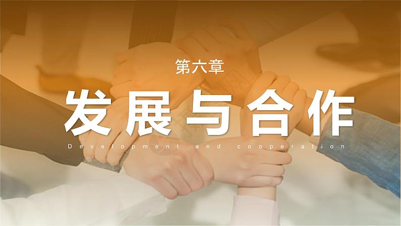 6.0+发展与合作（教学课件）-【大单元教学】2024-2025学年七年级地理上册同步备课系列（人教版2024）第1页