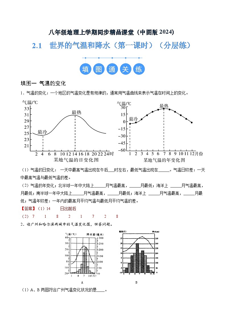 2024年秋初中地理八年级上同步课堂（中图版）2.1  世界的气温和降水（第一课时）（分层练）（解析版）第1页