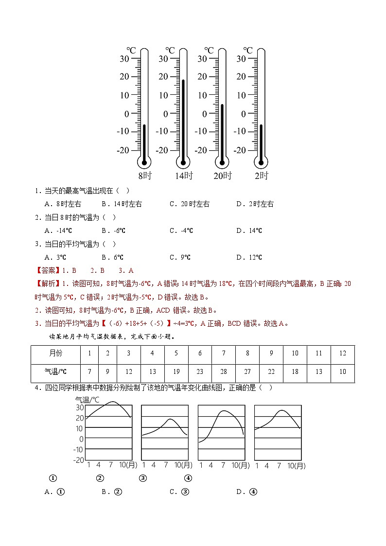 2024年秋初中地理八年级上同步课堂（中图版）2.1  世界的气温和降水（第一课时）（分层练）（解析版）第3页