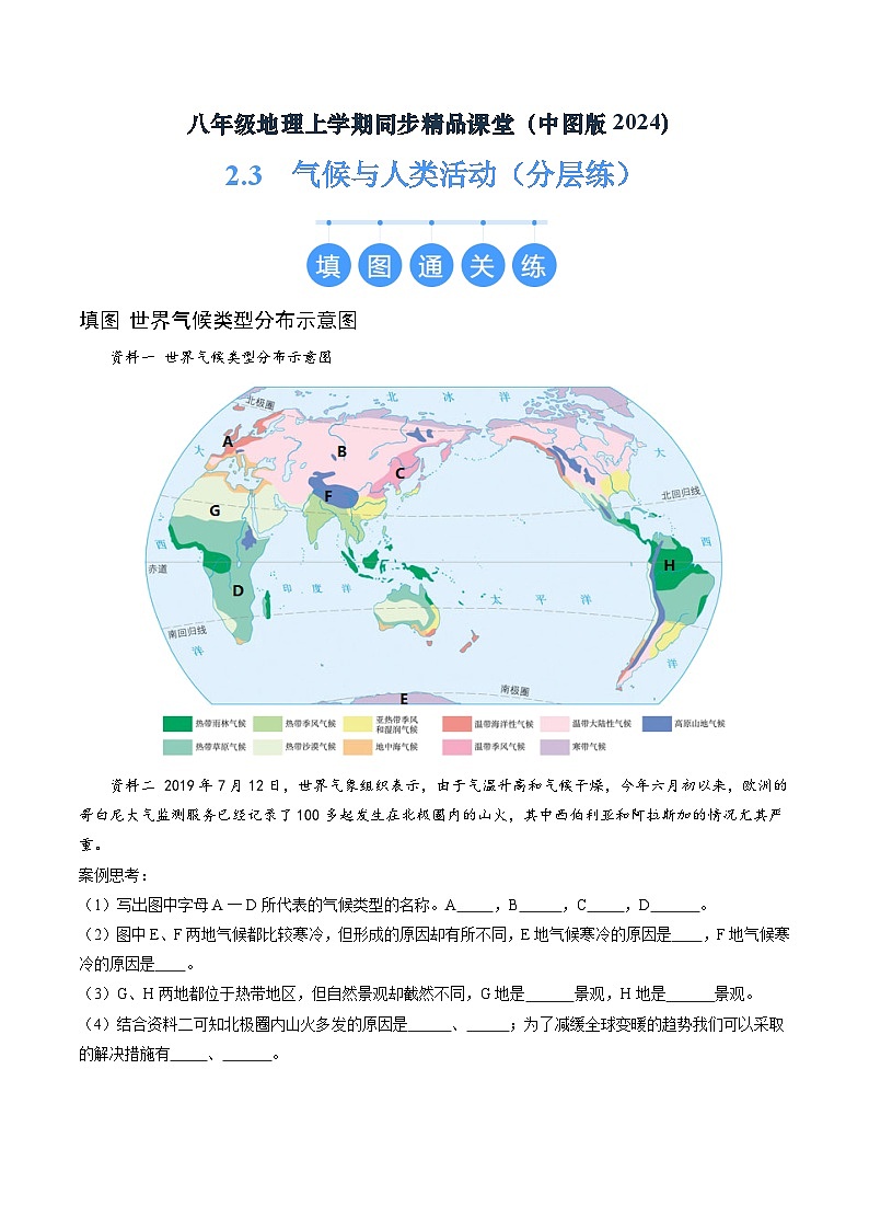 2024年秋初中地理八年级上同步课堂（中图版）2.3  气候与人类活动（分层练）（原卷版）第1页
