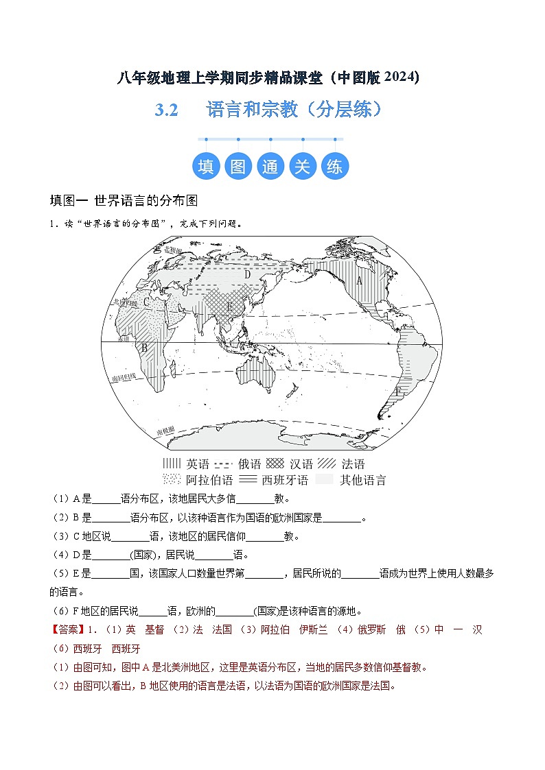 2024年秋初中地理八年级上同步课堂（中图版）3.2  语言和宗教（分层练）（解析版）第1页