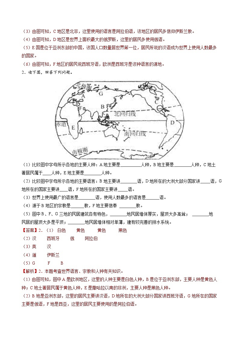 2024年秋初中地理八年级上同步课堂（中图版）3.2  语言和宗教（分层练）（解析版）第2页
