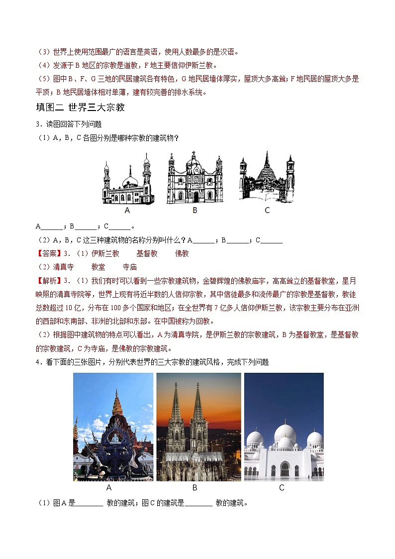 2024年秋初中地理八年级上同步课堂（中图版）3.2  语言和宗教（分层练）（解析版）第3页
