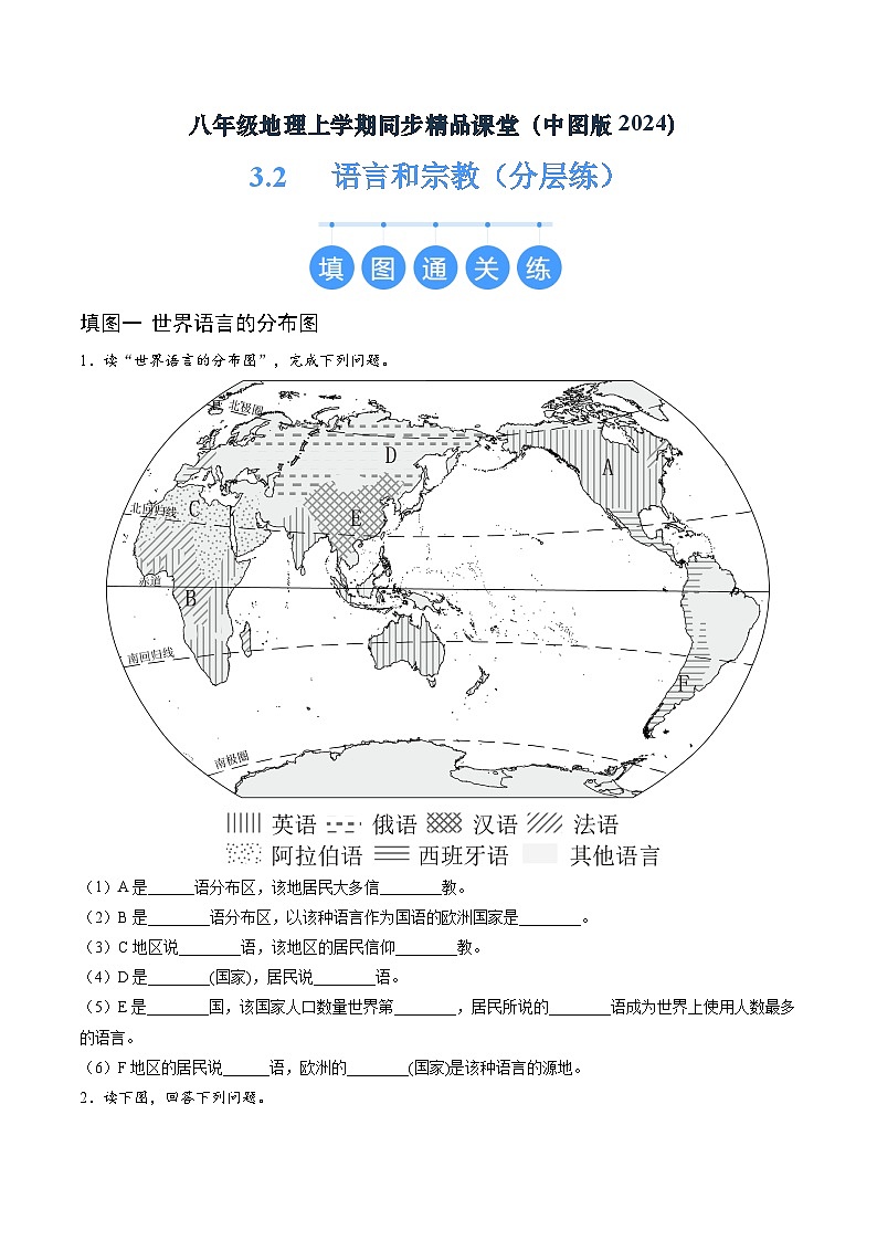 2024年秋初中地理八年级上同步课堂（中图版）3.2  语言和宗教（分层练）（原卷版）第1页