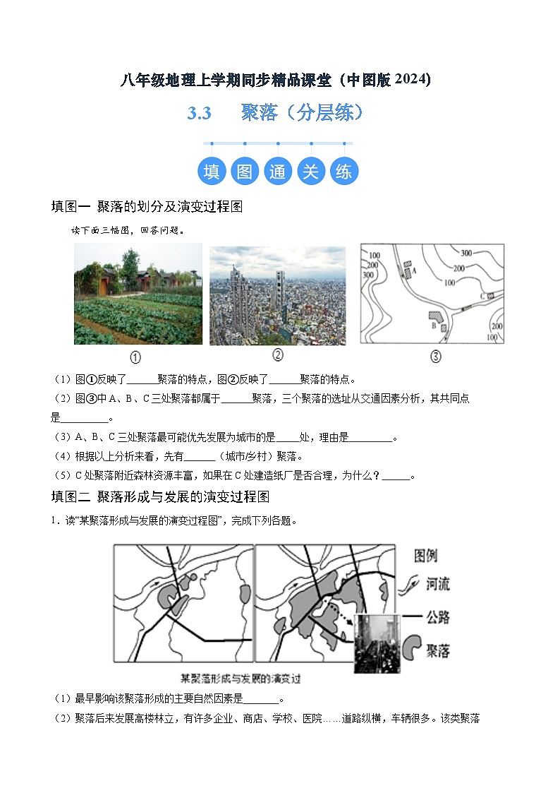 2024年秋初中地理八年级上同步课堂（中图版）3.3  聚落（分层练）（原卷版）第1页