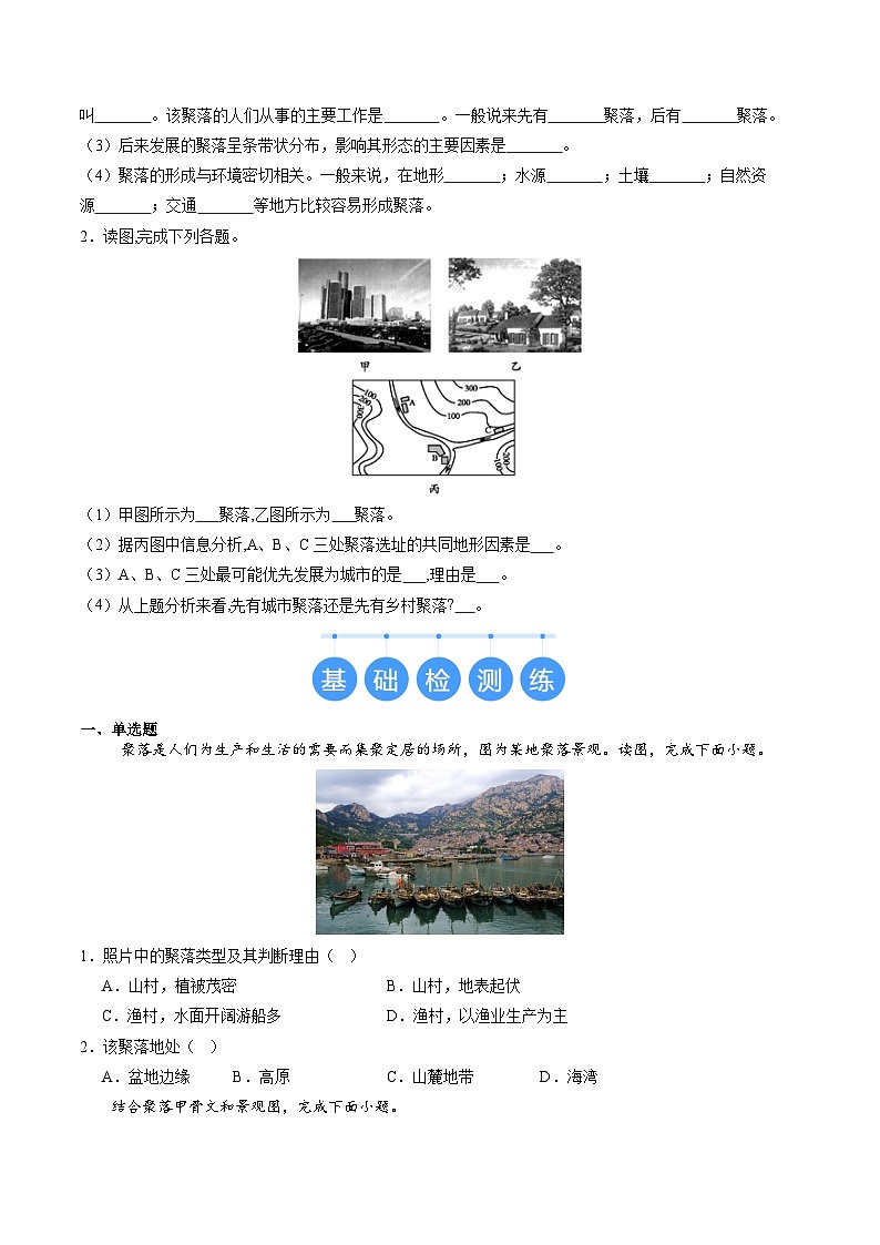 2024年秋初中地理八年级上同步课堂（中图版）3.3  聚落（分层练）（原卷版）第2页