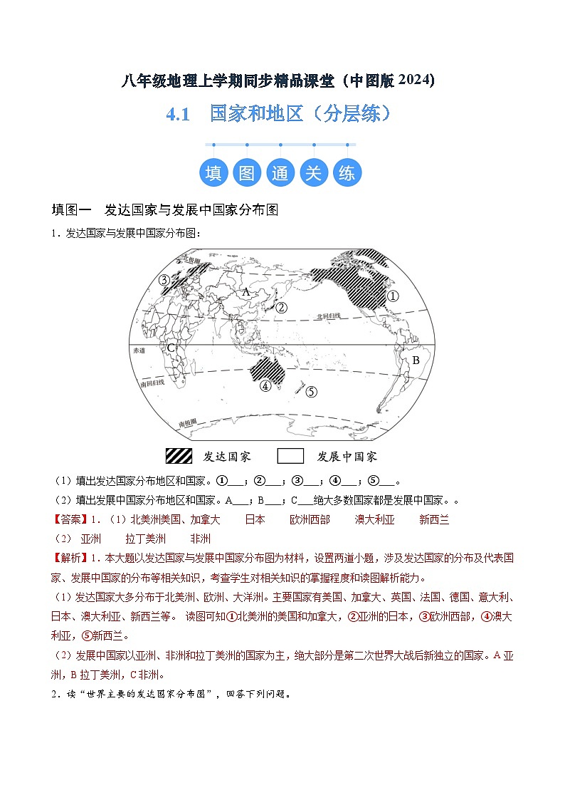 2024年秋初中地理八年级上同步课堂（中图版）4.1  国家和地区（分层练）（解析版）第1页