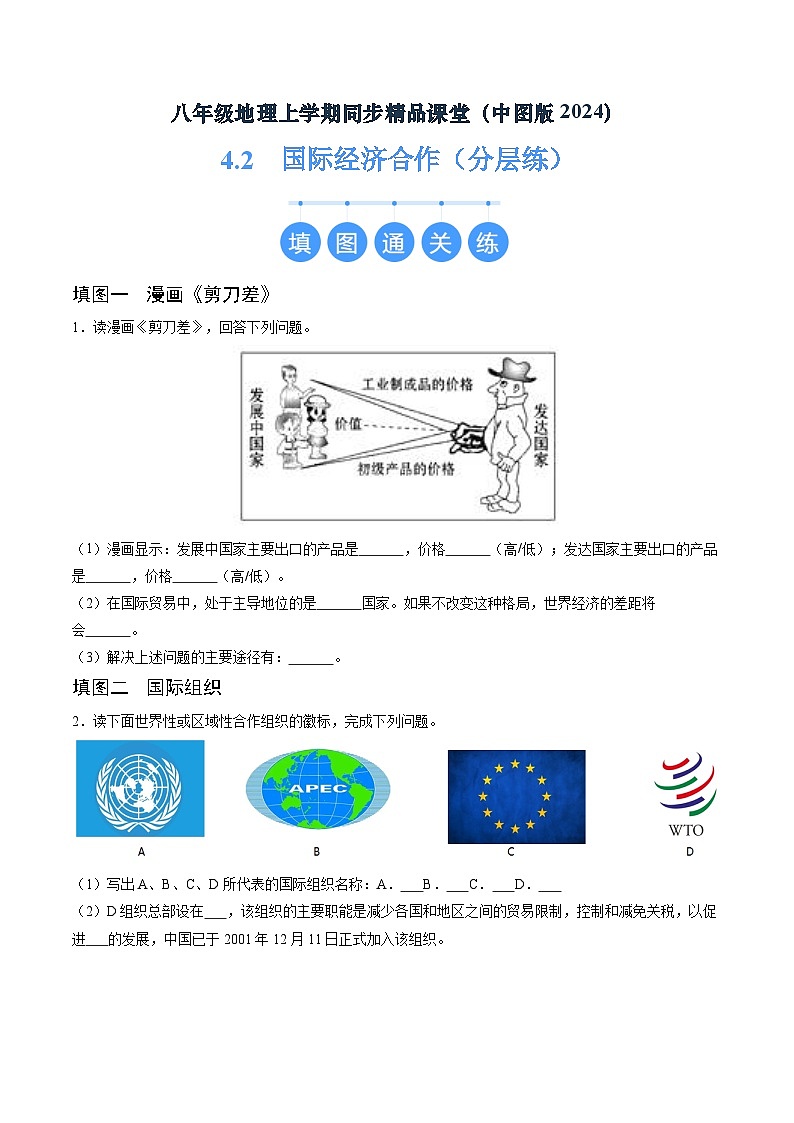 2024年秋初中地理八年级上同步课堂（中图版）4.2  国际经济合作（分层练）（原卷版）第1页