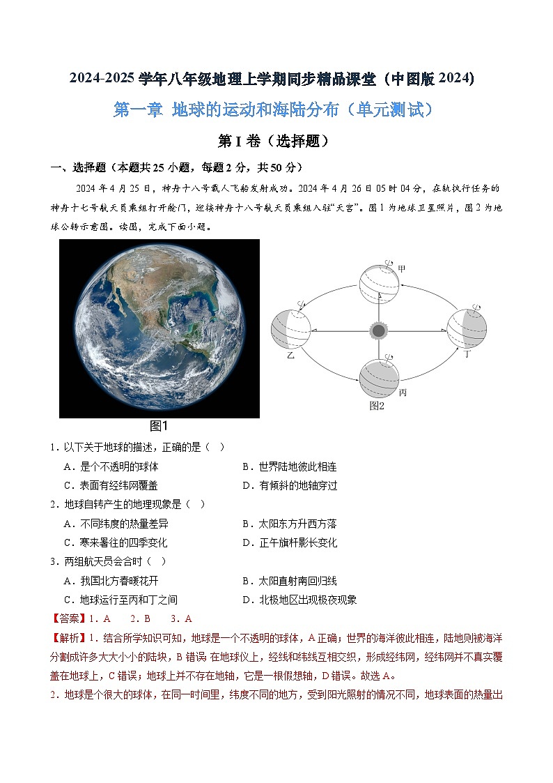 2024年秋初中地理八年级上同步课堂（中图版）第一章  地球的运动和海陆分布（单元测试）（解析版）第1页