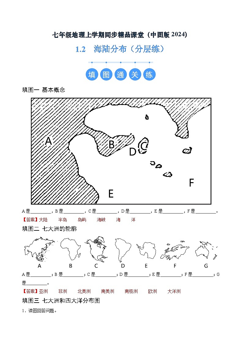 2024年秋初中地理八年级上同步课堂（中图版）1.2  海陆分布（分层练）（解析版）第1页