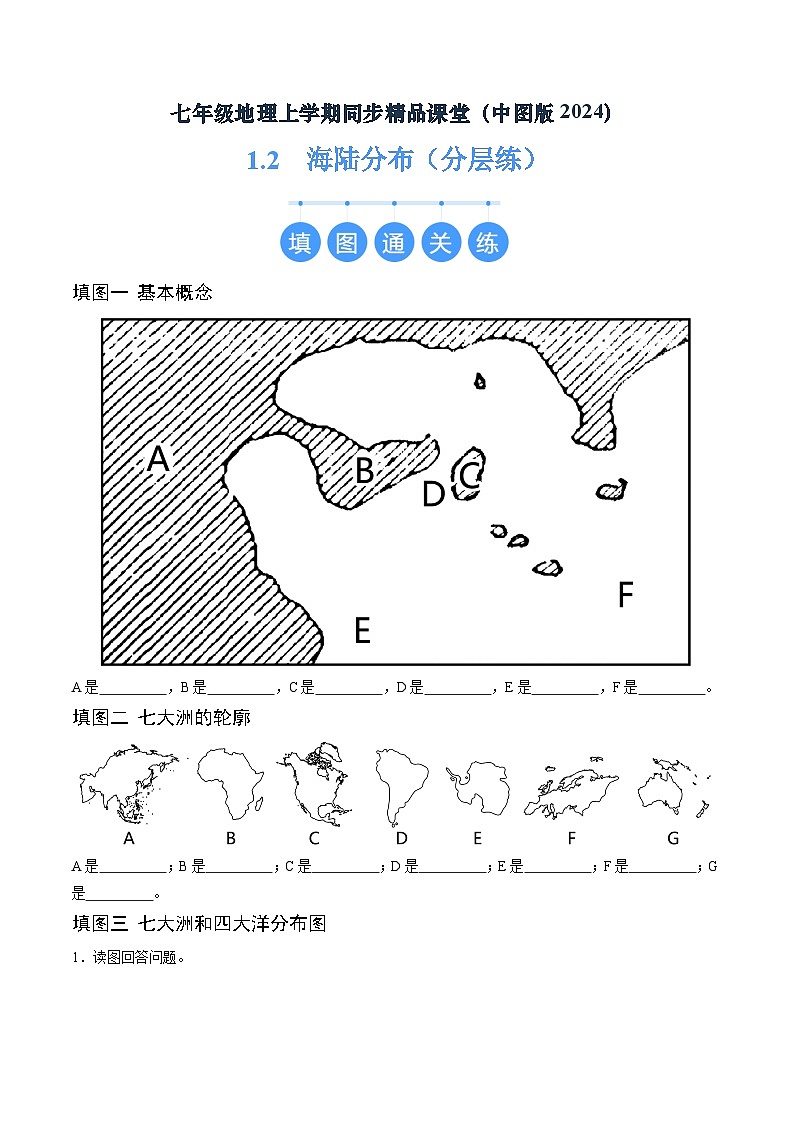 2024年秋初中地理八年级上同步课堂（中图版）1.2  海陆分布（分层练）（原卷版）第1页
