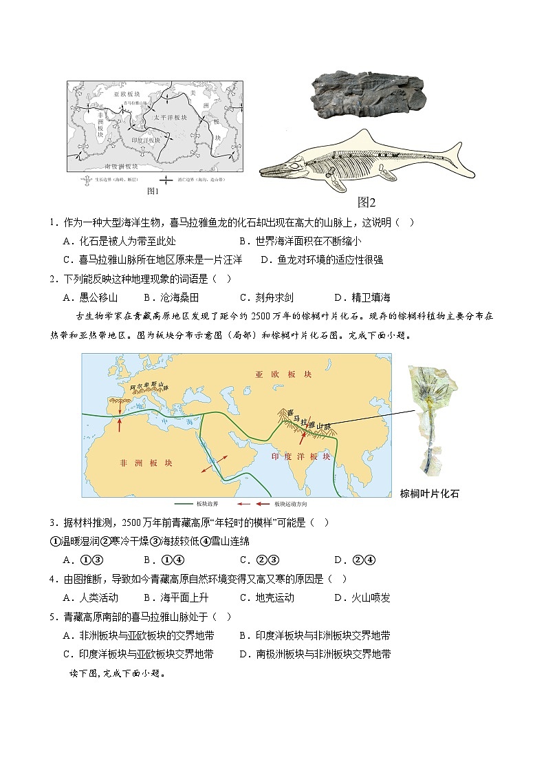 2024年秋初中地理八年级上同步课堂（中图版）1.3  海陆变迁（分层练）（原卷版）第3页