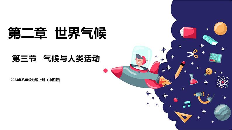 2024年秋初中地理八年级上同步课堂（中图版）2.3  气候与人类活动（课件）第1页