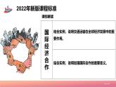 2024年秋初中地理八年级上同步课堂（中图版）4.2  国际经济合作（课件）