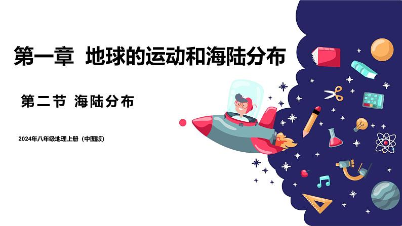 2024年秋初中地理八年级上同步课堂（中图版）1.2  海陆分布（课件）第1页