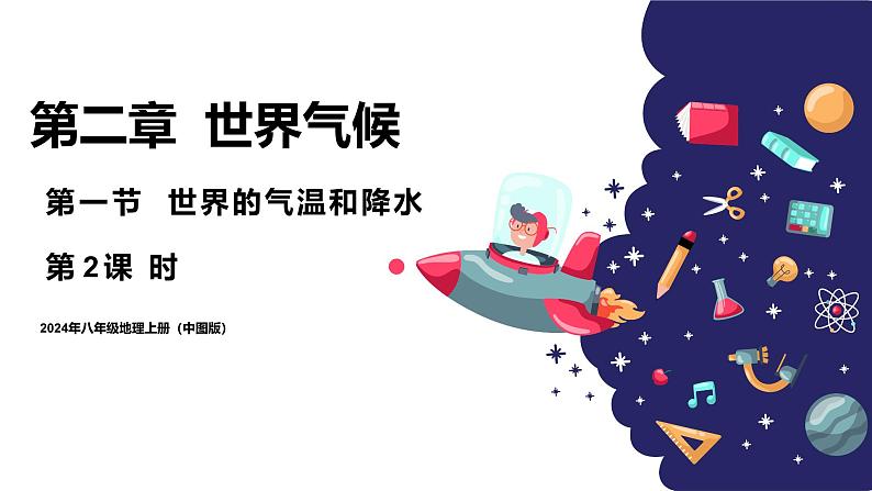 2024年秋初中地理八年级上同步课堂（中图版）2.1  世界的气温和降水（第二课时）（课件）第1页