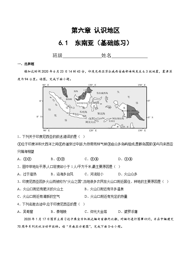2025年春初中地理八年级下册同步课堂（中图版）6.1  东南亚（基础练习）（原卷版）第1页