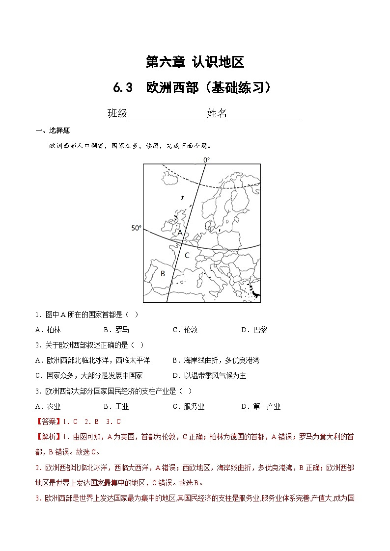 2025年春初中地理八年级下册同步课堂（中图版）6.3  欧洲西部（基础练习）（解析版）第1页