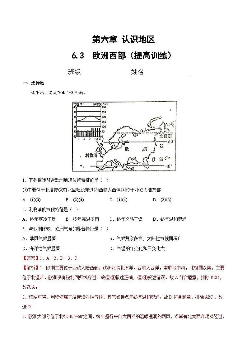 2025年春初中地理八年级下册同步课堂（中图版）6.3  欧洲西部（提高训练）（解析版）第1页