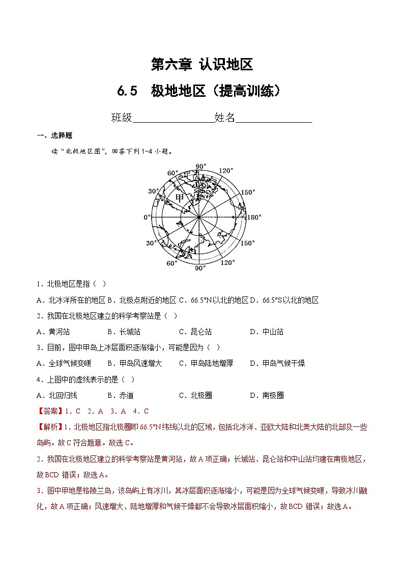 2025年春初中地理八年级下册同步课堂（中图版）6.5  极地地区（提高训练）（解析版）第1页