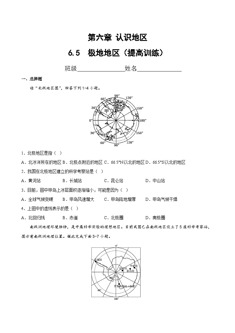 2025年春初中地理八年级下册同步课堂（中图版）6.5  极地地区（提高训练）（原卷版）第1页