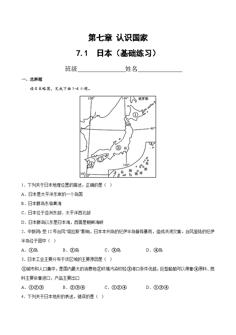 2025年春初中地理八年级下册同步课堂（中图版）7.1  日本（基础练习）（原卷版）第1页