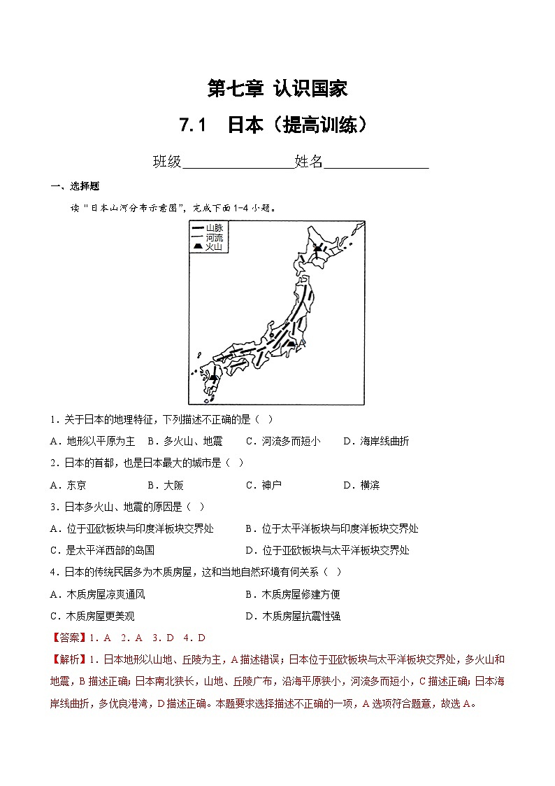 2025年春初中地理八年级下册同步课堂（中图版）7.1  日本（提高训练）（解析版）第1页