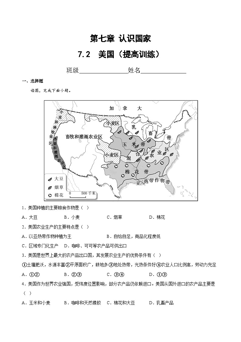 2025年春初中地理八年级下册同步课堂（中图版）7.2  美国（提高训练）（原卷版）第1页