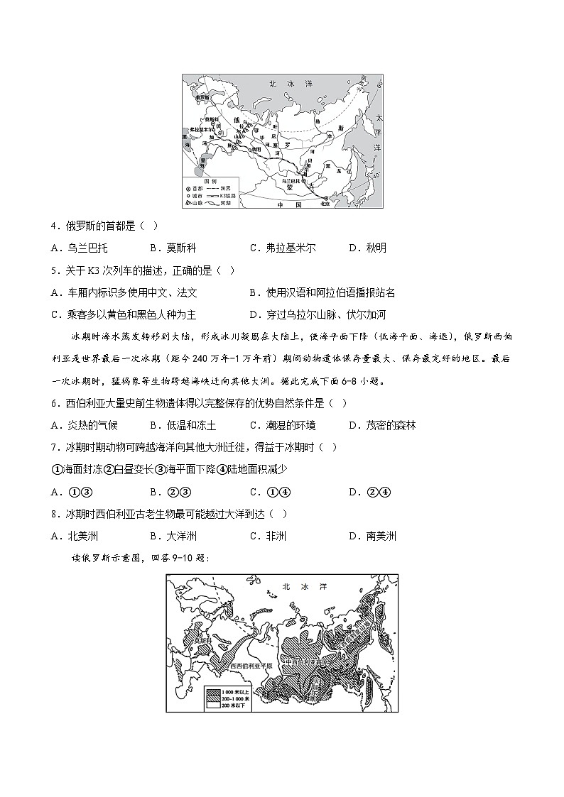 2025年春初中地理八年级下册同步课堂（中图版）7.5  俄罗斯（基础练习）（原卷版）第2页