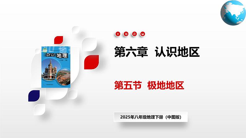 2025年春初中地理八年级下册同步课堂（中图版）6.5  极地地区（课件）第1页