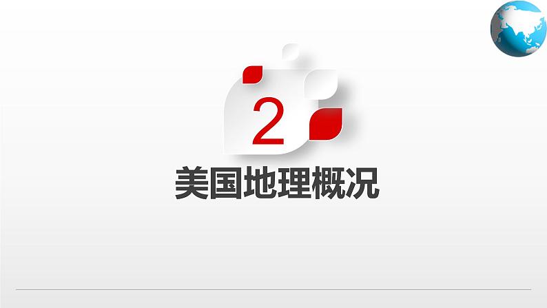 2025年春初中地理八年级下册同步课堂（中图版）7.2  美国（课件）第6页