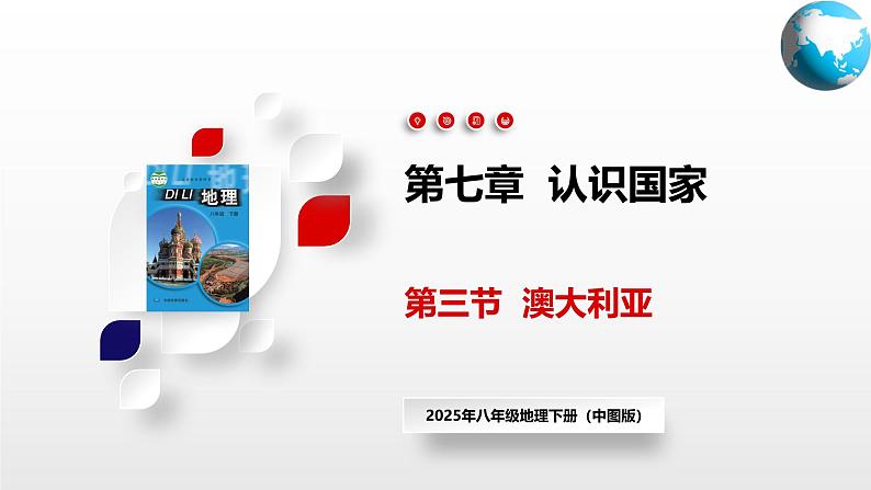 2025年春初中地理八年级下册同步课堂（中图版）7.3  澳大利亚（课件）第1页