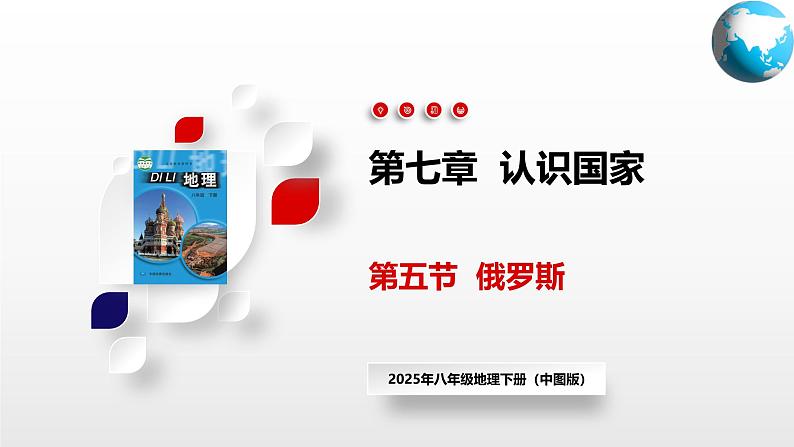 2025年春初中地理八年级下册同步课堂（中图版）7.5  俄罗斯（课件）第1页