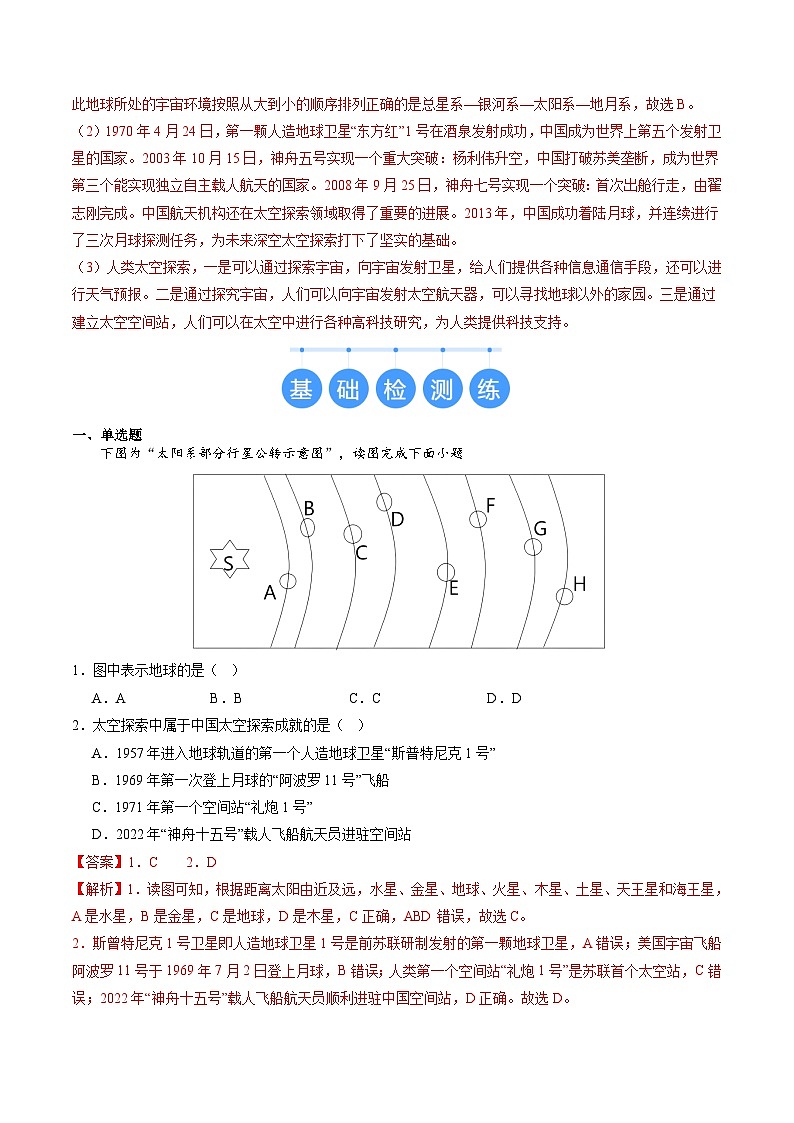 2024年秋初中地理七年级上册同步课堂（中图版）1.2  太空探索（分层练）（解析版）第2页