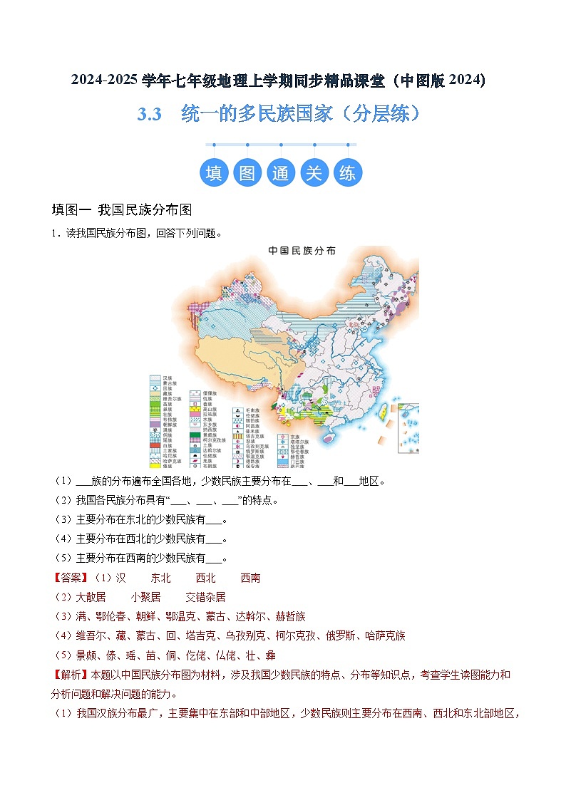 2024年秋初中地理七年级上册同步课堂（中图版）3.3  统一的多民族国家（分层练）（解析版）第1页