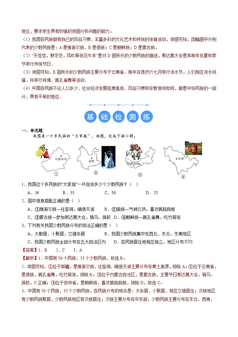 2024年秋初中地理七年级上册同步课堂（中图版）3.3  统一的多民族国家（分层练）（解析版）第3页