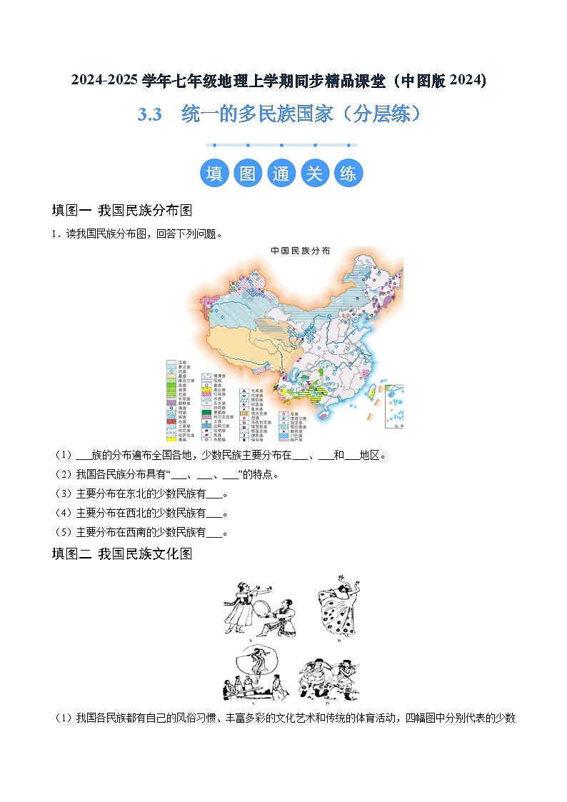 2024年秋初中地理七年级上册同步课堂（中图版）3.3  统一的多民族国家（分层练）（原卷版）第1页