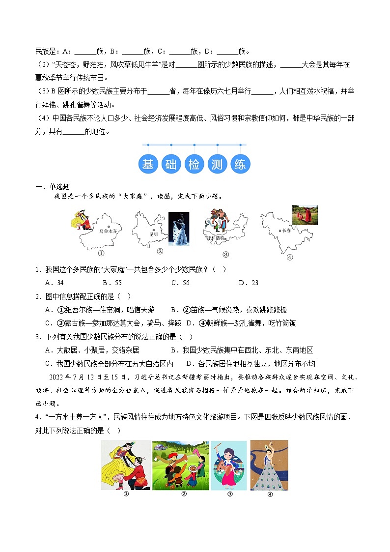 2024年秋初中地理七年级上册同步课堂（中图版）3.3  统一的多民族国家（分层练）（原卷版）第2页