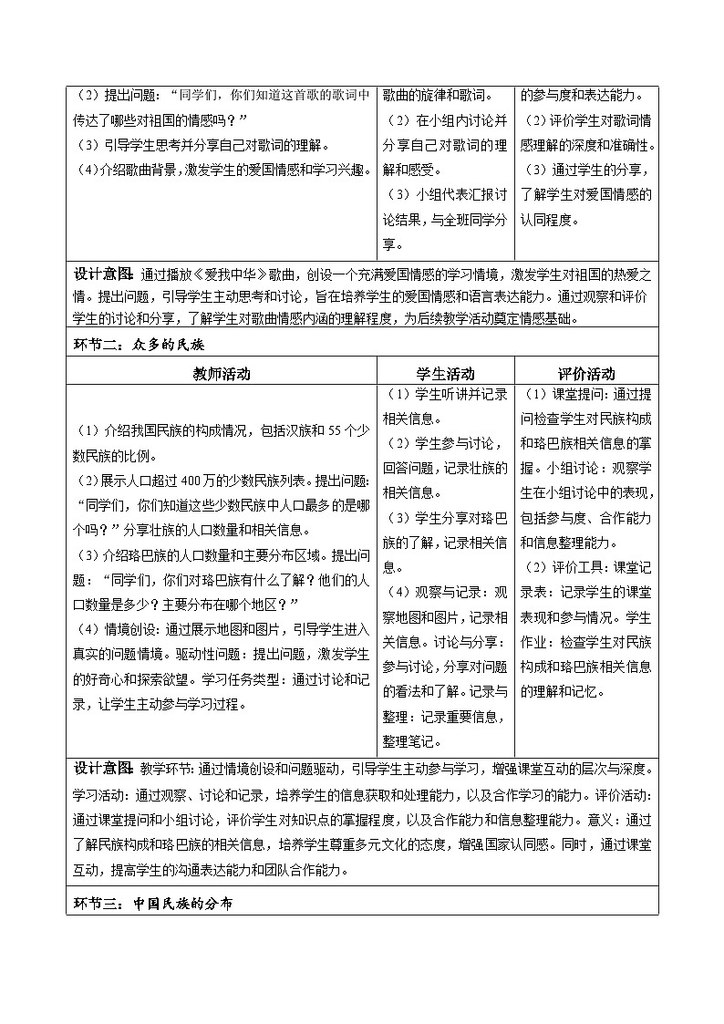2024年秋初中地理七年级上册同步课堂（中图版）3.3 统一的多民族国家（教学设计——第2页