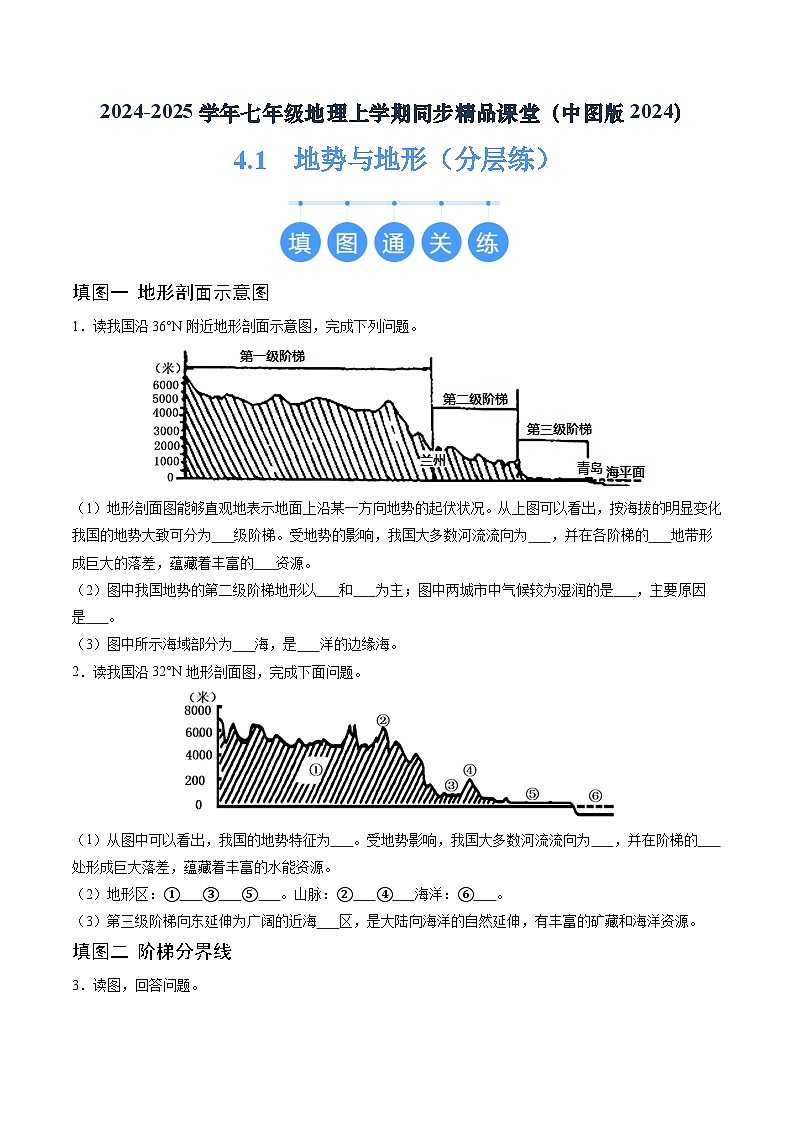 2024年秋初中地理七年级上册同步课堂（中图版）4.1  地势与地形（分层练）（原卷版）第1页