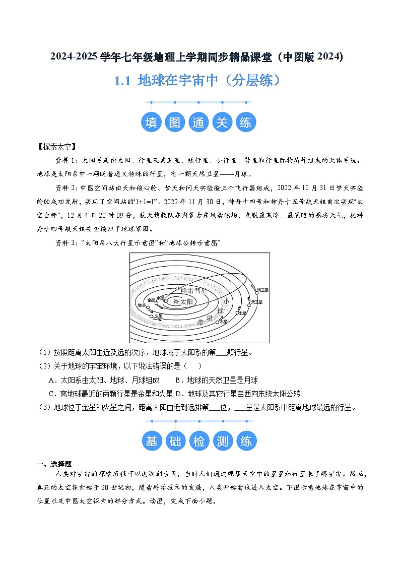 2024年秋初中地理七年级上册同步课堂（中图版）1.1  地球在宇宙中（分层练）（原卷版）第1页
