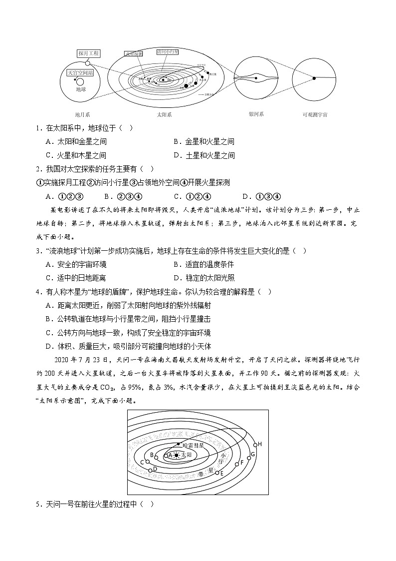 2024年秋初中地理七年级上册同步课堂（中图版）1.1  地球在宇宙中（分层练）（原卷版）第2页