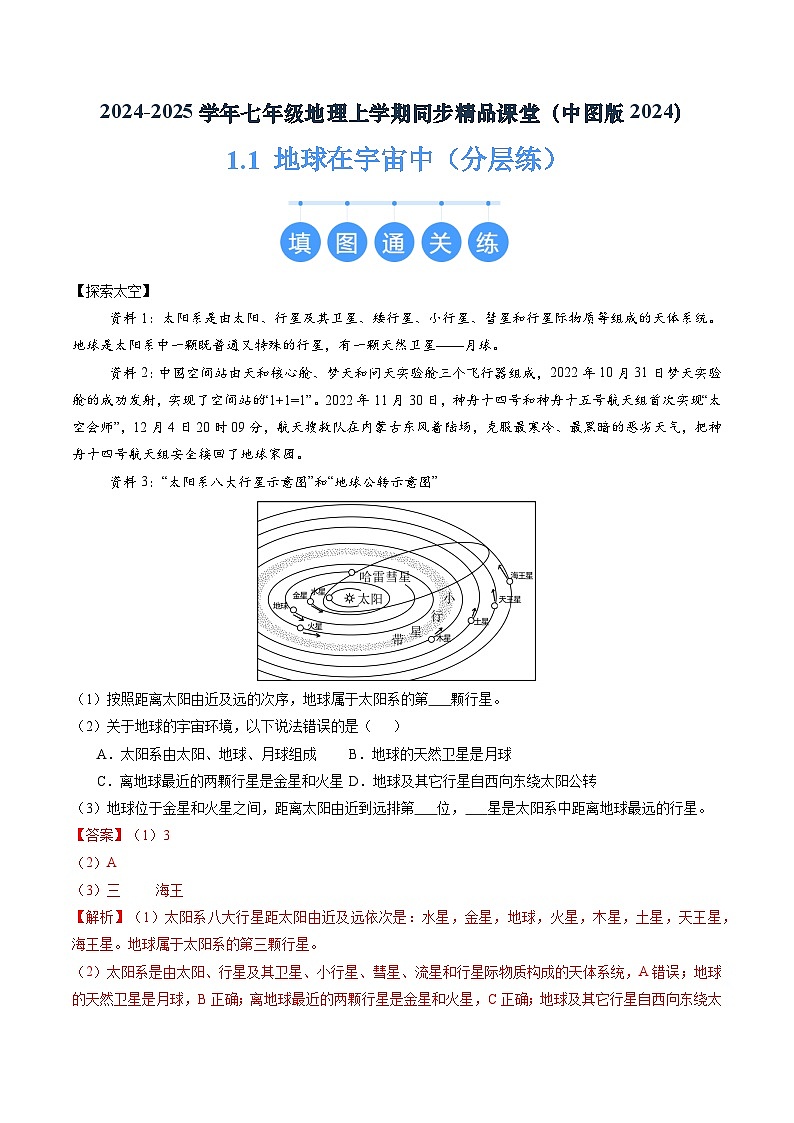 2024年秋初中地理七年级上册同步课堂（中图版）1.1  地球在宇宙中（分层练）（解析版）第1页