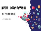 2024年秋初中地理七年级上册同步课堂（中图版）4.1地势与地形（课件）