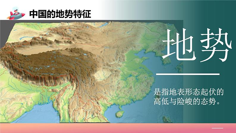 2024年秋初中地理七年级上册同步课堂（中图版）4.1地势与地形（课件）第6页