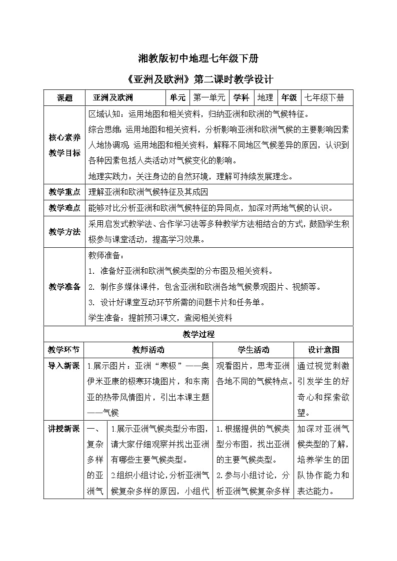 湘教版初中地理 七年级下册 7.1《亚洲及欧洲》第二课时 教案第1页